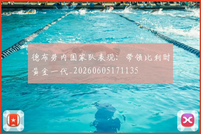 德布劳内国家队表现：带领比利时黄金一代_20260605171135