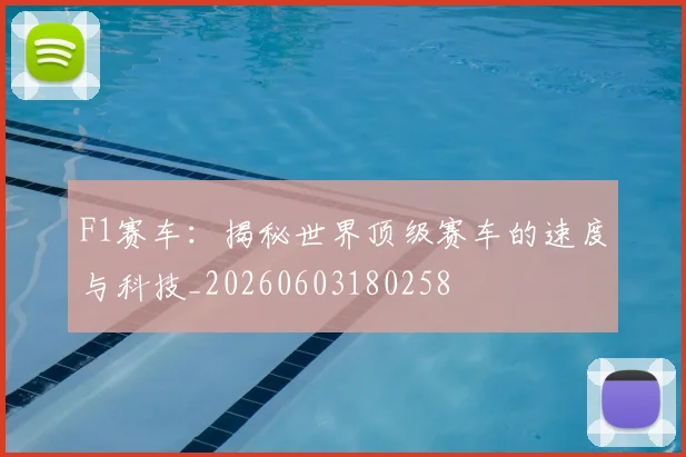 F1赛车：揭秘世界顶级赛车的速度与科技_20260603180258