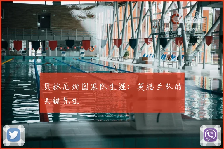 贝林厄姆国家队生涯：英格兰队的关键先生