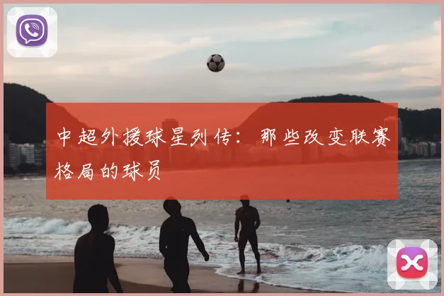 中超外援球星列传：那些改变联赛格局的球员