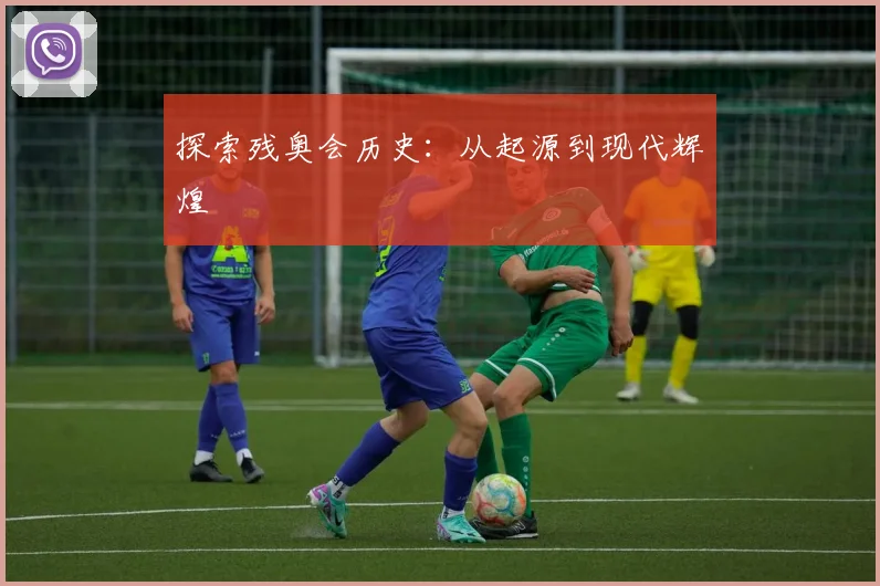 探索残奥会历史：从起源到现代辉煌