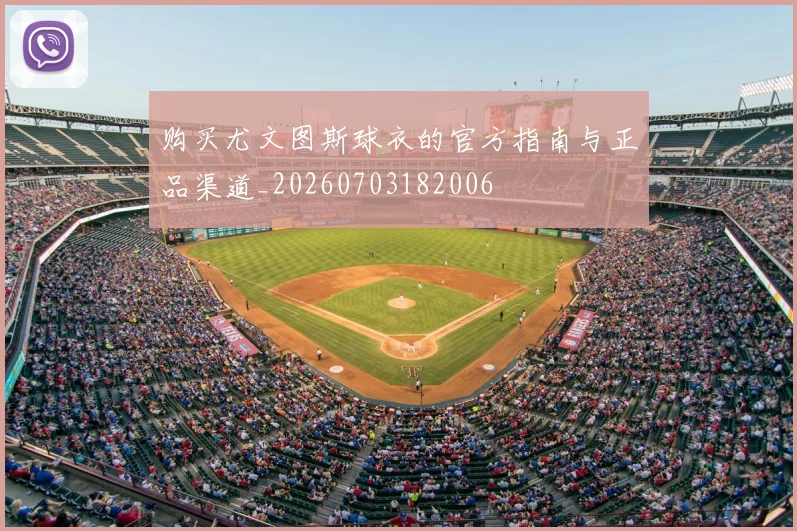 购买尤文图斯球衣的官方指南与正品渠道_20260703182006