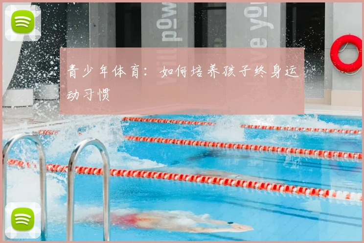 青少年体育：如何培养孩子终身运动习惯