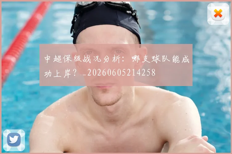 中超保级战况分析：哪支球队能成功上岸？_20260605214258