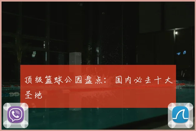 顶级篮球公园盘点：国内必去十大圣地