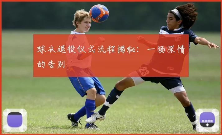 球衣退役仪式流程揭秘：一场深情的告别