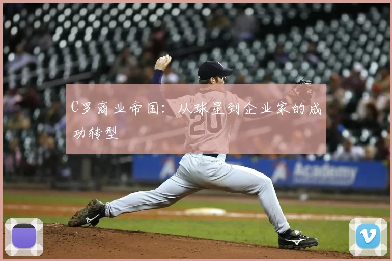 C罗商业帝国:从球星到企业家的成功转型