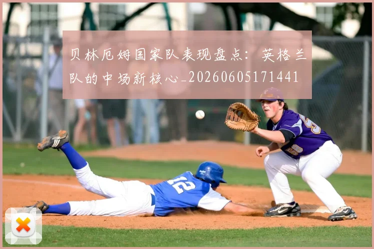 贝林厄姆国家队表现盘点:英格兰队的中场新核心_20260605171441