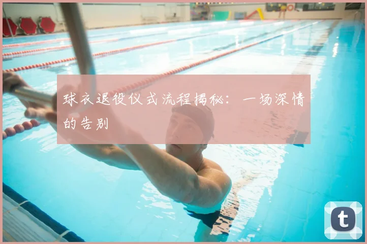 球衣退役仪式流程揭秘：一场深情的告别