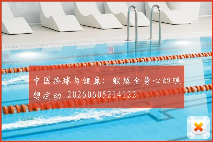 中国排球与健康:锻炼全身心的理想运动_20260605214122