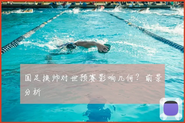 国足换帅对世预赛影响几何？前景分析
