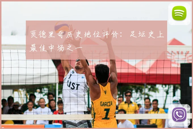 莫德里奇历史地位评价：足坛史上最佳中场之一