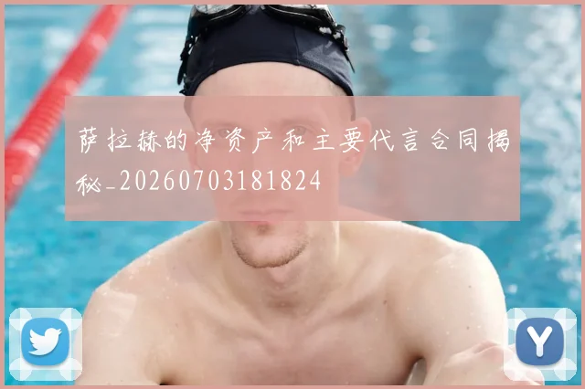 萨拉赫的净资产和主要代言合同揭秘_20260703181824
