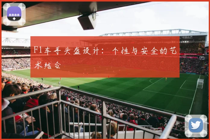 F1车手头盔设计：个性与安全的艺术结合